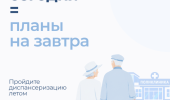 Служба здоровья: пройти диспансеризацию летом!