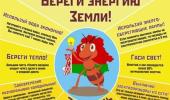 Береги энергию- сохрани планету!