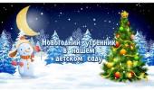  Новогодний утренник у малышей
