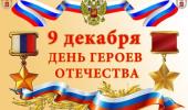 День Героев Отечества. День Героев Отечества.