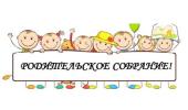 Внимание! Родительское собрание.