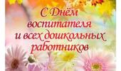 #День_работника_дошкольного образоания_РК