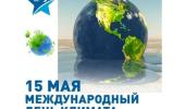 #ДеньКлимата