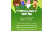 Просмотр мультфильма Помощники Земли.