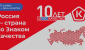 День качества в России День качества в России