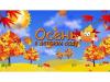 Осень в гостях у ребят