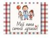 Мой  папа самый лучший!