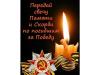 Свеча памяти