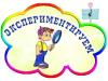 Неделя экспериментирования