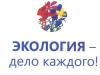 Экология-дело каждого!