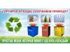 Береги природу-сортируй отходы!