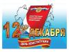 День Конституции РФ.