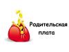Об установлении размера родительской платы за присмотр и уход за детьми в 2026г.