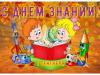 День знаний в детском саду