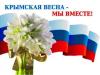 Крымская весна-строим будущее!