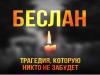 День солидарности в борьбе с терроризмом