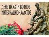 #День_памяти_воинов-интернационалистов_РК