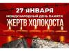 День памяти жерт Холокоста