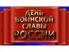 #День_воинской_славы_России_РК