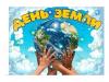 День Земли