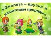 Эколята- молодые защитники природы.