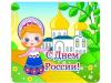 День России в нашем детском саду