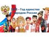Открытие Года единства народов России