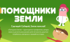 Просмотр мультфильма Помощники Земли.