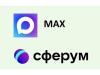 СФЕРУМ, МАХ - это интересно и полезно!