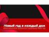 Акция #НовыйГодвКаждыйДом