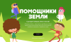 Помощники Земли