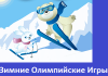 Зимние олимпийские игры