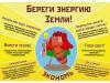 Береги энергию- сохрани планету!