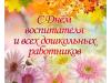 #День_работника_дошкольного образоания_РК