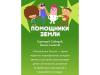 Просмотр мультфильма Помощники Земли.