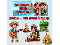 #Всемирный_день_туризма_РК