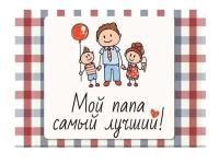 Мой  папа самый лучший!