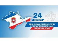 День флага и герба Республики Крым