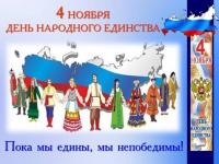 "4 ноября - День народного единства!"
