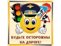 Будь осторожен на дороге!