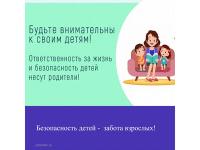 Говорим с детьми о безопасности!