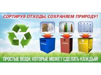Береги природу-сортируй отходы!