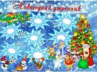 Новогодний утренник в средней группе Сказка