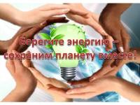 Берегите энергию-сохраним планету вместе!