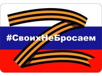 #СвоихНеБросаем