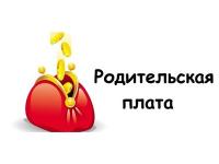 Об установлении размера родительской платы за присмотр и уход за детьми в 2026г.
