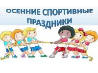 Спортивные осенние старты