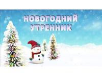 Новогодний утренник в подготовительной группе "Ромашки"