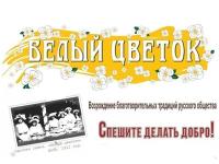 Акция "Белый цветок"