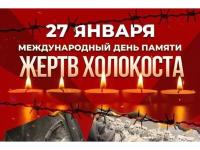 День памяти жерт Холокоста